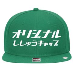 10.グリーン 名入れ 刺繍キャップ スナップバック｜ギフト・チーム・イベントに
