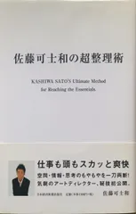 2024年最新】佐藤可士和の超整理術の人気アイテム - メルカリ