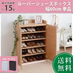 靴箱 シューズボックス 下駄箱 薄型 ルーバー式 収納力15足 幅60cm 玄関収納 木製 組立式 通気性◎ スリム シューズラック ナチュラル/ホワイト/ブラウンのサムネイル