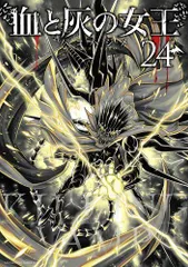 [新品]血と灰の女王 (1-25巻 全巻)