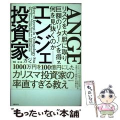 [중고] 엔젤 투자자 리스크를 대담하게 받아 거액의 리턴을 얻는 사람은 무엇을 간파할 것인가 / Calacanis Jason, 활천 해협 / 닛케이 BP사