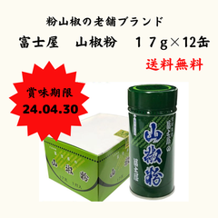 富士屋　山椒粉　１７g×１２本　★賞味期限間近★和食の料理人様御用達