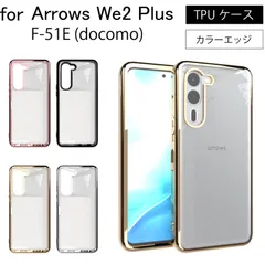 Arrows We2 Plus F-51E (docomo) シンプル サイドメッキ加工 TPU クリア 耐衝撃 衝撃吸収 ケース カバー 保護ケース 保護カバー TPU クリアケース スマホケース 送料無料