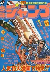 【中古】コミック雑誌 週刊少年ジャンプ 1976年8月2日号 No.31