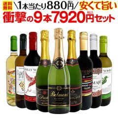 第57弾！当店最安級！1本あたり880円(税込)！限界ギリギリまでお買い求めやすくしました！安くて旨いワインばかりを詰め込ん