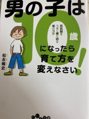 B5-送料無料★男の子は10歳になったら育て方を変えなさい! (だいわ文庫) 文庫 – 2019/7/12 松永 暢史 (著)