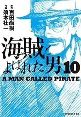 海賊とよばれた男　全巻（全10巻セット・完結）須本壮一[30_2466]