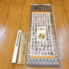 掛軸 共箱付『四国八十八ヶ所霊場御朱印』 絹本 掛け軸