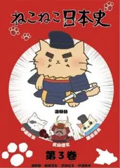 2025年最新】ねこねこ日本史dvdの人気アイテム - メルカリ
