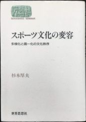 スポーツ文化の変容: 多様化と画一化の文化秩序 (世界思想ゼミナール