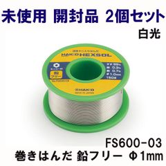 (2個セット)FS600-03 巻きはんだ 鉛フリー Φ1mm 白光 【未使用 開封品】 ■K0052083