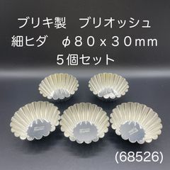 【新品・未使用】ブリキ製　ブリオッシュ　細ヒダ　φ８０ ｘ ３０ｍｍ(68526)　５個セット