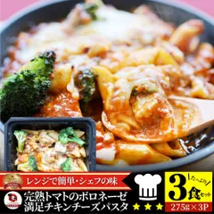 レンジで簡単 シェフの味 ボロネーゼ 3食（275g×3） 冷凍パスタ 電子レンジ パスタ 完熟トマト ミートソース 満足 チキン チーズ パスタ ペンネ 通販 簡単 ストック 冷凍 惣菜 あす楽 業務用 温めるだけ レンチン 冷食 送料無料のサムネイル