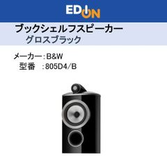 ※店頭展示品※【04172】B&Wブックシェルフ型スピーカー /グロスブラック 805D4/B ※2本同時でのご購入をお願いします※