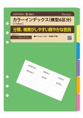 【人気商品】レイメイ藤井 システム手帳 ダヴィンチ リフィル A5サイズ DAR4604 カラーインデックス(横型6区分)