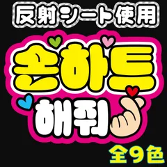 Gうちわ文字【指ハートしてｋ<!-利用不可文字-!>】ハングル　屋外対応水に濡れてもにじまないスタジアム公演に最適♪韓国語　ファンサボード　ファンサうちわ　ファンサ文字　反射シート　オーダー　ネームボード　コンサート　ライブ