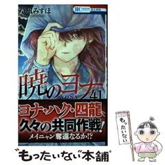 2024年最新】暁のヨナ 41の人気アイテム - メルカリ