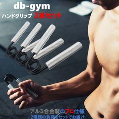 db-gym ハンドグリップ 3本セット パワーグリップ 手軽に鍛える 負荷が選べる 場所を取らない 握力強化 筋トレ器具 収納袋付き