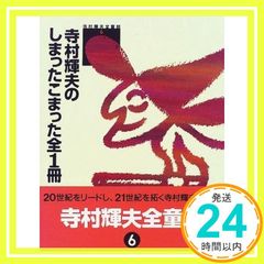 寺村輝夫全童話寺村輝夫の昔あったとさ全1冊 - メルカリ