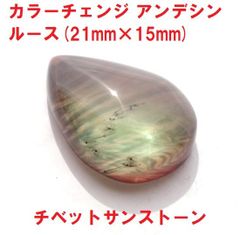 カラーチェンジ　アンデシン　ルース　(21mm×15mm)　しずく型　チベットサンストーン