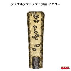 ジュエルシフトノブ　イエロー　150mm