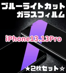 ★2枚セット☆iPhone13.13Pro＊ブルーライト99%カットフィルム