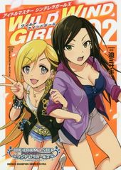 아이돌 마스터 신데렐라 걸스 WILD WIND GIRL(2) 일반 버전: 소년 챔피언 만화 엑스트라 (소년 챔피언 만화 엑스트라)