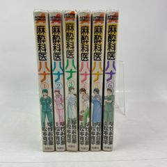 【全巻セット】麻酔科医ハナ　1巻～6巻