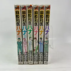 麻酔科医ハナ コミック 1-5巻セット (アクションコミックス) 麻酔科医ハナ華岡ハナ子をナメるなよ! (アクションコミックス