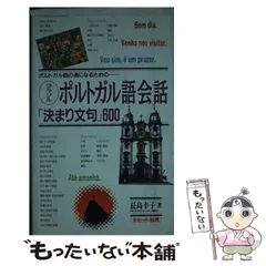 【中古】 ブラジルポルトガル語会話「決まり文句」600 ポルトガル語の通になるための / 長島 幸子 / 語研