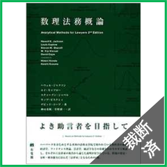 【裁断済】数理法務概論