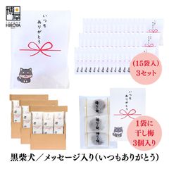 博屋 大量 退職 お礼 個包装 お返し 柴犬「 プチギフト いつもありがとう 」ほし梅３包入 x 45パック 挨拶回り 粗品 