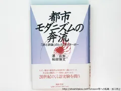 都市モダニズムの奔流　「詩と詩論」のレスプリ・ヌ-ボ-/澤正宏/翰林書房*38025のサムネイル