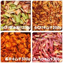 セロリ醬油漬け300ｇ　セロリキムチ300ｇ　長芋キムチ300ｇ　みょうがキムチ300ｇ