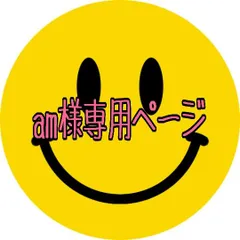 am様専用ページ
