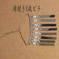 パール付＊8枚ビラ★1個／簪用･かんざしパーツ＊ビラカン びらかん