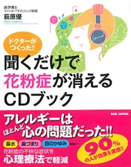 ト?クターか?つくった! ! 【聞くだけで花粉症か?消えるCDフ?ック】／萩原優