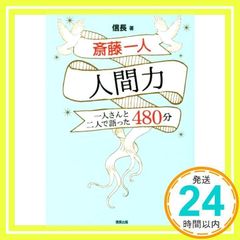 斎藤一人 人間力 一人さんと二人で語った480分(信長出版) [Jun 25, 2017] 信長; 発行 信長出版_02