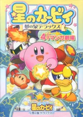 【希少】星のカービィ 4コママンガ セット まとめ売り 希少 星のカービィ64 4コママンガ劇場 1 & 2 - メルカリ