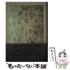 全国送料無料・イイ店 中古】 花暦 句集 / 日下野仁美 / 文学の森 - メルカリ その他