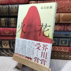 驚きの値段 2025年最新】又吉直樹 サインの人気アイテム - メルカリ 文学・小説