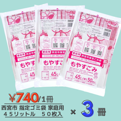 西宮市 指定 ゴミ袋 半透明 縦80cmx横65cmx厚み0.02mm 45L 50枚×３冊 家庭用 可燃ごみ用 NMC05　ジャパックス
