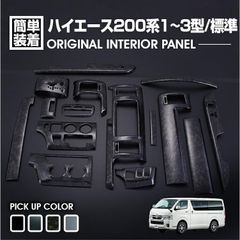 ハイエース 200系 1型 2型 3型〜2013(H25).11 標準車 インテリアパネル 15ピース カスタム 内装 黒木目 ピアノブラック マホガニー調黒木目 カーボン調 車用品
