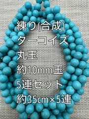 練り ターコイズ(練り トルコ石) 約10mm玉  5連 ガラスビーズ　アクリルビーズ　ビーズ　アクセサリーパーツ　ハンドメイド　天然石　チャーム　クラフト手芸　手芸用品　アクセサリーキッド　ネックレス　チョーカー　ブレスレッド　ピアス　イヤリング　スペーサー