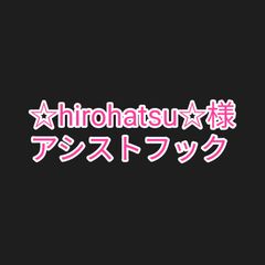 ☆hirohatsu☆様 アシストフック