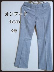 オンワード　スラックス　iCB  グレー　9号　USED