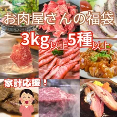 【お肉の福袋】3kg5種類以上　家計応援SALEのサムネイル