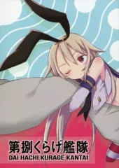 【中古】男性向一般同人誌 ≪艦隊これくしょん≫ 第捌くらげ艦隊 / 海月みこと / 海星つかさ / くらげりうむ。