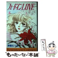 中古】 フェードインLOVE 4 （セブンティーンコミックス） / 津雲  