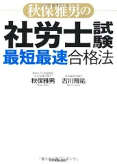 らくらく合格うかるぞ社労士 2004年版 (QP Books) 秋保 雅男; 松本 幹夫 らくらく合格うかるぞ社労士 2004年版 (QP Books) 秋保 雅男